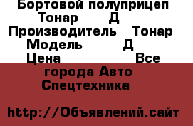 Бортовой полуприцеп Тонар 97461Д-060 › Производитель ­ Тонар › Модель ­ 97461Д-060 › Цена ­ 1 490 000 - Все города Авто » Спецтехника   